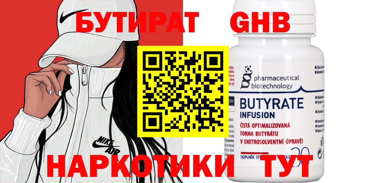 БУТИРАТ Butirat Пенза