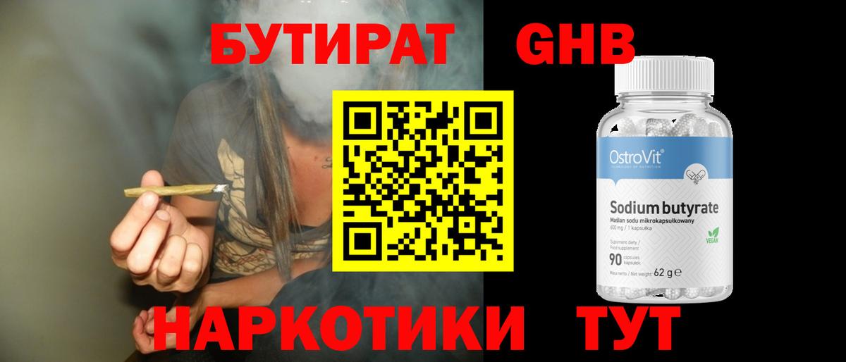 БУТИРАТ  БУТИРАТ бутандиол  Вход с VPN  Пенза 